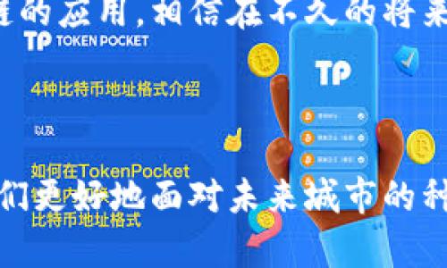 城市区块链是一个旨在利用区块链技术来提升城市治理、增强城市服务和促进城市可持续发展的概念。城市区块链通过去中心化的方式，利用区块链的透明性、安全性和不可篡改性，解决城市在管理和服务中面临的各种问题。下面我将详细阐述这一概念。

### 什么是城市区块链？

城市区块链是结合了区块链技术与城市管理的一种新颖方法。区块链技术是一种去中心化的数据库技术，数据在链上以块的形式存储，并通过加密算法确保数据的安全和完整性。城市区块链的应用可以涉及交通、能源、公共安全、环境监测等多个领域。

### 城市区块链的主要特点

1. **去中心化**：城市区块链系统不依赖于中心化的机构或管理者，数据由所有参与者共同维护，降低了腐败和信息不对称的风险。
2. **透明性**：所有交易和数据变更在链上都可以被查验，提升了城市治理的透明度，市民能够了解政策实施的真实情况。
3. **安全性**：通过加密技术，数据在存储和传输过程中都得到了保护，降低了数据遭到篡改或丢失的风险。
4. **智能合约**：智能合约是一种自执行的合同，能够在约定的条件达到时自动执行，大大提高了办事效率。

### 城市区块链的应用场景

#### 1. 智能交通管理

在城市交通中，区块链可以用于记录交通数据，比如车辆流量、交通事故、公共交通运行状态等。通过这些数据，可以实时监控交通状况，交通信号灯的时序，提高道路通行效率。

#### 2. 能源管理

城市区块链可以用于管理能源的分配和使用。例如，居民和企业可以通过区块链平台进行电力交易，利用可再生能源，并确保交易的透明和安全。同时，区块链能够记录每个家庭的能源使用情况，为节能减排提供数据支持。

#### 3. 公共安全

在公共安全领域，区块链可以用于记录和追踪事件，例如火灾、自然灾害等。通过区块链网络，相关部门可以实时获取事件的所有信息，提高响应速度和协调能力。

#### 4. 环境监测

区块链可以被用来记录和管理环境监测数据，从空气质量到水源污染，通过去中心化的方式确保数据的真实性和可靠性。这有助于政府和公众更好地理解和应对环境问题。

#### 5. 政务透明

政府可以利用区块链技术提高政务透明度，公共信息和决策过程都可以记录在链上，让市民能够随时查阅。同时，利用智能合约自动化流程，减少人为操作带来的风险和不公。

### 城市区块链的挑战

尽管城市区块链的前景光明，但在实际应用中也面临一些挑战：

1. **技术成本**：实施区块链技术需要相应的基础设施和技术支持，这对一些城市来说是一笔不小的投入。
2. **法律和政策**：目前很多国家和地区对区块链技术的法律法规尚不明确，可能会给项目的推进带来阻碍。
3. **公众认知**：公众对区块链的理解还不够全面，如何提高市民的认识和参与度，将是推动这一技术应用的重要方面。
4. **数据隐私**：尽管区块链具有透明性，但如何平衡透明与隐私之间的关系，仍然需要深思。

### 未来展望

随着科技的不断发展和社会对智能城市的需求，城市区块链无疑会成为未来城市治理的重要组成部分。它不仅仅是一种技术手段，更是一种治理理念，强调去中心化、透明和信任。在这条道路上，各城市之间可以相互借鉴经验，共同推动城市的发展。

在未来的城市，区块链将成为一种核心基础设施，促进城市的可持续发展和市民的福祉。随着越来越多的城市开始探索区块链的应用，相信在不久的将来，我们会看到越来越多的成功案例。从而使城市治理的效率大幅提升，让生活在都市中的人们享受到更好的服务与生活质量。

### 结语

城市区块链是一项颇具想象力的技术创新，不仅仅是技术的升级，更是城市治理理念的转变。理解和掌握这一趋势，将助力我们更好地面对未来城市的种种挑战和机遇。已经有越来越多的城市开始探索区块链的实际应用，这一过程无疑是未来不可逆转的趋势。