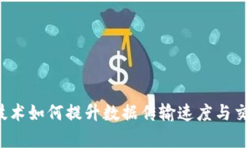 区块链技术如何提升数据传输速度与交易效率？