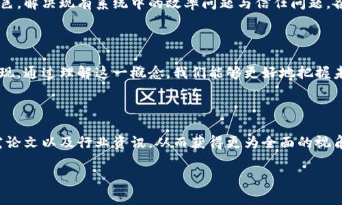 区块链C网通常指的是基于区块链技术的一个特定网络或平台，其具体定义可能会因上下文而异。以下是对区块链C网的一些基本解读：

### 什么是区块链C网？

区块链C网是一种去中心化的网络结构，利用区块链技术实现数据的安全存储与处理。此类网络通常具备以下特点：

1. **去中心化**：数据不再由单一实体控制，而是分布在网络中的多个节点上，确保信息的透明性和安全性。
2. **智能合约**：C网可能支持智能合约功能，允许用户在没有中介的情况下自动执行合约条款。
3. **安全性**：采用加密技术保护数据隐私，防止未经授权的访问和篡改。

### C网的应用场景

区块链C网在多个领域展现了广泛的应用潜力，包括但不限于：

- **金融服务**：通过智能合约自动化交易流程，降低操作成本。
- **供应链管理**：记录每一个环节的交易，提高透明度和信任度。
- **数字身份管理**：帮助用户安全管理个人信息，防止身份盗用。

### 区块链C网的未来前景

随着区块链技术的发展，C网预计将在许多行业中扮演重要角色，解决现有系统中的效率问题与信任问题。各种新兴项目和应用也在不断涌现，不断探索这一技术的边界。

### 结语

区块链C网既是技术发展的结果，也是未来经济模式转型的表现。通过理解这一概念，我们能够更好地把握未来的发展趋势。 

### 提升对区块链C网理解的建议

若要深入了解区块链C网，可以考虑关注相关的技术文档、研究论文以及行业资讯，从而获得更为全面的视角。

如果您还有更具体的问题或想法，欢迎随时交流！