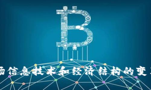 区块链是一种去中心化的分布式账本技术，能够在多方之间安全透明地记录交易或数据。它由连续的区块组成，每个区块包含一组交易数据以及指向前一个区块的加密哈希，从而形成一条连续的链。这种结构使得数据难以篡改，同时确保各参与者可以共同验证交易的真实性。

以下是区块链的一些关键特性和概念：

1. **去中心化**：区块链不依赖于中央机构，而是分布在多个节点上，所有节点共同维护网络的安全和数据的准确性。

2. **透明性**：所有区块链中的交易都是公开的，对每个参与者可见，可以增加信任度。

3. **安全性**：通过加密和哈希算法，确保数据的安全性，防止篡改。

4. **智能合约**：这是一种自动执行的合同，协议在编程代码中进行，可以在交易达成特定条件后自动执行。

5. **不可篡改性**：一旦数据被记录在区块链上，往往很难被修改或删除，这增强了数据的完整性。

区块链技术的应用超出了数字货币（如比特币）领域，还扩展到金融、供应链管理、医疗健康、房地产等多个行业，正在引领一场信息技术和经济结构的变革。