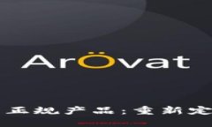 区块链时代的正规产品：