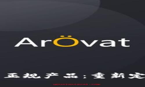 区块链时代的正规产品：重新定义信任与透明