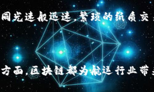 区块链航运平台是一种利用区块链技术来和改善航运行业中各种操作的系统。这些平台通过去中心化的方式，提高了航运过程中的透明度、安全性和效率。下面是对区块链航运平台的进一步探索。

### 区块链航运平台的基本概念

区块链是一个分布式账本技术（DLT），允许在多个参与者之间安全、透明地记录交易。应用于航运行业，区块链技术可以解决多个长期存在的问题，如信息不对称、数据泄露、延误和欺诈等。

### 区块链航运平台的功能

1. **数据透明性**：所有参与者在同一个区块链网络中共享信息，确保各方对航运状态的实时了解。
2. **增强安全性**：区块链的加密特性降低了数据被篡改的风险，保护了涉众的信息安全。
3. **简化流程**：通过智能合约，自动化合同执行，减少了不必要的手动干预，加快了交易速度。
4. **追踪货物**：提供精确的货物追踪，可以实时监控货物的位置和状态，有助于提高供应链管理的效率。

### 区块链航运平台的应用场景

#### 在物流跟踪中的应用

物流跟踪是航运行业的关键应用之一。通过区块链，货物的每一个运输环节都可以被记录，从出发港到目的港，每一步都可追溯。这不仅可以帮助公司实时获取货物状态，还能防止货物丢失和损坏。

举个例子，某国际货运公司利用区块链技术，在每一次货物抵达或离开时，对货物进行扫描并记录在链上。这一过程保证了每一笔转运都可以得到验证，客户只需通过手机应用就能随时查看货物的运输状况。

#### 在支付流程中的应用

传统的跨国支付流程复杂且耗时，涉及多道手续和多家金融机构的参与。区块链航运平台能够通过加密货币或稳定币，使得支付过程更加快速和安全。通过智能合约，支付可以在条件满足时自动释放，大大减少了壁垒和延误。

想象一下，某家制造企业在固定的交货日期前夕依然没有收到原材料。这时，他们通过区块链平台确认了货物未发运的信息，便能迅速与供应商沟通，坐下来通过智能合约迅速解决支付问题，避免了生产线停滞带来的损失。

#### 在文件处理中的应用

航运中有大量的文件需要处理，如提单、合同和保险单。传统的方法多依赖于邮件和纸质文件，容易出现遗失和篡改。而区块链技术则提供了一种可验证的、去中心化的文件存储方式，使得各方可以随时随地获取相关文件，确保信息的真实性和一致性。

譬如，某航运公司通过区块链平台的文件管理系统，将所有相关的法律文件电子化，并加密存储。任何一方在需要查看合同时，只需通过访问权限进入系统，便能获得最新版本的合约副本，减少了因文书不清导致的争端。

### 区块链航运平台的挑战

尽管区块链航运平台带来了许多优势，但仍存在一些挑战需要解决。

1. **技术成熟度**：区块链技术仍在不断发展中，应用于航运行业的技术尚未达到完全成熟阶段。
2. **行业标准化**：不同航运公司和参与者使用不同的技术和平台，需要有统一的标准以促进信息共享。
3. **法律与合规问题**：各国的法律法规不同，区块链航运平台在国际贸易上可能面临合规风险。

### 未来展望

随着区块链技术的逐渐成熟，未来航运行业将在更多场景中应用这一技术。区块链航运平台不仅可以提高效率和透明度，还可以在数据共享、风险管理等方面带来创新。

想象一下，在未来的航运行业中，海运、空运和陆运的各方参与者将通过区块链实现全面协作，信息的传递将如同光速般迅速，繁琐的纸质交易将被全面取代。

### 结论

区块链航运平台的出现，正在重新定义传统航运行业的运作方式。无论是在货物追踪、支付处理，还是文件管理方面，区块链都为航运行业带来了新的机遇和挑战。未来，随着技术的不断进步，我们有理由相信，区块链将成为航运行业不可或缺的一部分。