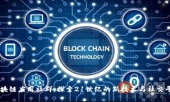 区块链应用社群：探索2