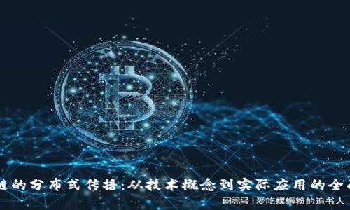区块链的分布式传播：从技术概念到实际应用的全面解析