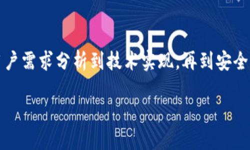 区块链账户的设计是一个复杂且重要的过程，它涉及多个方面，从用户需求分析到技术实现，再到安全性和用户体验的考量。下面是关于区块链账户设计流程的详细介绍。

### 区块链账户设计流程详解：从用户需求到安全保障