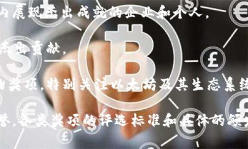 区块链企业的最高奖项通常指的是国际区块链行业的顶级认可和表彰，其具体名称和性质可能随着时间和所在地区的不同而有所变化。然而，以下是一些较为知名的区块链相关奖项，代表了行业内的最高成就：

1. **Blockchain Awards**：这一奖项通常由区块链行业协会或专业组织颁发，旨在表彰在技术创新、商业模式或者社会影响等方面表现突出的企业。

2. **Crypto Awards**：此类奖项专注于加密货币及区块链项目或公司的评选，涵盖多个分类，如最佳交易平台、最佳区块链项目等。

3. **Global Blockchain Awards**：全球范围内的区块链企业奖项，旨在表彰在区块链领域内展现杰出成就的企业和个人。

4. **CoinDesk Awards**：由CoinDesk主办的年度奖项，评选在加密货币和区块链行业内的杰出贡献。

5. **EF Blockchain Awards**：由企业力量网络（Enterprise Ethereum Alliance）颁发的奖项，特别关注以太坊及其生态系统内的企业。

这些奖项不仅体现了企业的技术实力和市场表现，同时也能够提升企业的品牌形象和行业声誉。各类奖项的评选标准和具体的颁发机构可能会有所不同，因此在申请和参与时，企业需仔细研究评选条件以及相关的行业动态。