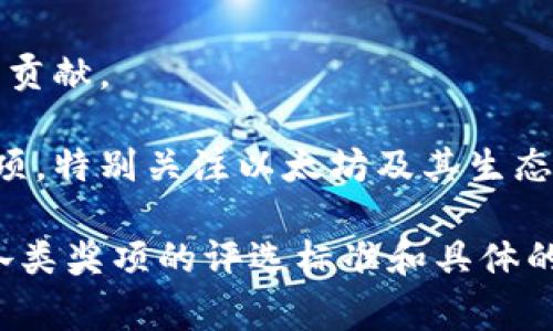 区块链企业的最高奖项通常指的是国际区块链行业的顶级认可和表彰，其具体名称和性质可能随着时间和所在地区的不同而有所变化。然而，以下是一些较为知名的区块链相关奖项，代表了行业内的最高成就：

1. **Blockchain Awards**：这一奖项通常由区块链行业协会或专业组织颁发，旨在表彰在技术创新、商业模式或者社会影响等方面表现突出的企业。

2. **Crypto Awards**：此类奖项专注于加密货币及区块链项目或公司的评选，涵盖多个分类，如最佳交易平台、最佳区块链项目等。

3. **Global Blockchain Awards**：全球范围内的区块链企业奖项，旨在表彰在区块链领域内展现杰出成就的企业和个人。

4. **CoinDesk Awards**：由CoinDesk主办的年度奖项，评选在加密货币和区块链行业内的杰出贡献。

5. **EF Blockchain Awards**：由企业力量网络（Enterprise Ethereum Alliance）颁发的奖项，特别关注以太坊及其生态系统内的企业。

这些奖项不仅体现了企业的技术实力和市场表现，同时也能够提升企业的品牌形象和行业声誉。各类奖项的评选标准和具体的颁发机构可能会有所不同，因此在申请和参与时，企业需仔细研究评选条件以及相关的行业动态。