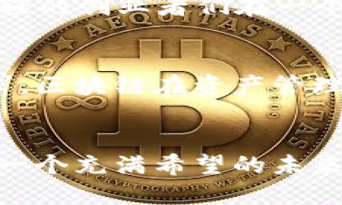 区块链中的资产管理：如何利用新兴技术投资体验

区块链, 资产管理, 投资, 金融科技/guanjianci

1. 引言
在金融科技飞速发展的浪潮中，区块链技术正逐渐成为资产管理领域的常态。在这个充满创新的时代，传统的资产管理模式面临重重挑战，而区块链的引入又为其带来了变革的机会。本文将深入探讨区块链如何重新定义资产管理，并结合具象的场景与细节，带领读者感受这一切的真实魅力。

2. 什么是区块链技术？
区块链是一种去中心化的分布式账本技术，它能实现数据的安全与透明。每个交易或资产的变动都会被记录在区块链上，并通过网络中的多个节点进行验证。这种结构不仅保证了数据的不可篡改性，还增加了信任，尤其在资产管理的场景中显得尤其重要。随着阳光洒在繁忙的都市街头，传统金融机构也在思考如何与这一新兴技术接轨。

3. 区块链在资产管理中的应用 
资产管理通常涵盖资金的投资、配置及监控，而区块链则提供了一种更为高效且透明的解决方案。例如，某投资公司使用区块链技术建立了一个由智能合约驱动的投资平台。投资者可以在这个平台上看到他们每一笔投资的实时情况，就像阳光透过窗户映照在桌面上的纸张，清晰可见。

4. 透明性与安全性
在传统资产管理中，信息的不对称往往导致投资者无法全面了解自己的投资状况。而区块链则通过加密技术和分布式账本，确保了所有交易信息的公开透明。投资者可以直接获取自己的资产信息，避免了被误导的风险。例如，当一个投资者意识到自己的资产大幅度贬值时，可以通过区块链查看具体原因，而不是仅仅依赖资产经理的口头解释。

5.低成本操作
资产管理的传统模式常常需要通过多个中介来处理各种交易，这不仅增加了交易成本，也延长了处理时间。采用区块链技术后，许多中介环节被削减，交易可以在几秒钟内完成，降低了运营成本。想象一下，曾经需要几天才能完成的资金转移，如今只需在瞬间完成，犹如一道闪电划过无云的天空。

6. 结算与清算的革命
结算与清算是资产管理中最为繁琐的过程之一。传统上，每笔交易的清算都需要经过几天的工作，通过多个机构交叉验证。而区块链技术的引入，使得这一过程可以几乎实时完成，不再需要冗长的等待。例如，某个在互联网金融领域活跃的初创企业，利用区块链技术成功将交易清算时间从T 2缩短至T 0，彻底颠覆了传统资产管理的效率意识。

7. 智能合约的角色
智能合约是运行在区块链平台上的自执行合约，它们按照预定的条件自动执行。资产管理公司可以利用智能合约设定明确的投资规则，例如投资的阈值、收益分配等。当条件满足时，合约便会自动执行，减少了人为干预的需要。想象一下，一位年轻投资者在她的阳台上，手握手机，轻松点击几下，只需在咖啡的香气中，便可完成投资，无需担忧复杂的合同条款。

8. 跨境投资的优势
随着全球化的进程，资产管理市场已经超越了国界，而传统方式的跨境投资往往面临计费高昂及时间漫长的问题。区块链技术提供了一种无国界的投资方式，降低了跨境交易的各种费用。有研究表明，通过区块链进行的跨境支付可以将费用降低至传统方式的10%。如今，站在某个热带海岛的沙滩上，投资者只需打开手机，便可轻松地参与全球各地的投资，无需担心地域限制。

9. 去中心化金融（DeFi）的崛起
去中心化金融（DeFi）是基于区块链的一种新兴金融生态系统，它改变了传统金融的构造。在DeFi平台上，用户可以自由地进行借贷、投资，而无需依赖传统金融机构。想象一下，年轻的创业者们在一个热闹的咖啡店，区块链和DeFi的结合让他们能快速筹措资金，追逐梦想，无论是在图书馆的安静角落，还是在繁忙的城市中心。

10. 持续的挑战与未来展望
虽然区块链技术在资产管理中展现出众多优势，但在应用过程中仍面临技术趋同、规制合规和市场接受度等挑战。然而，随着技术的不断进展及人们对透明、便捷、安全金融的追求，区块链在资产管理中的应用前景依然值得期待。想象一下，在不久的将来，每个投资者都可以在阳光下，尽享安全、便捷的投资体验，无需再为复杂的流程而烦恼。

11. 结论
随着区块链技术的不断发展，它在资产管理中的应用也将愈加成熟。未来，资产管理将不再是靠信任驱动的过程，而是借助技术手段实现透明、安全、高效的管理。让我们期待这样一个充满希望的未来，在一个由科技与信任交织的美好世界中，投资者们可以与自己的资产之间建立起更加紧密的联系。