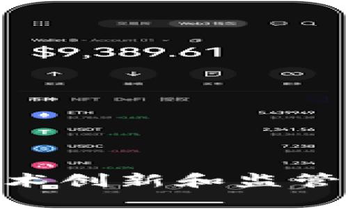 矿机（Mining Machine）在区块链和加密货币的世界中，指的是用于挖掘区块链网络新块的专业硬件设备。这些设备通过执行复杂的数学计算，验证交易并将其打包成新的区块，从而维护区块链网络的安全性和完整性。以下是矿机的几个关键点：

### 矿机的工作原理

1. **计算能力**：矿机运用强大的计算能力进行挖矿，特别是在使用工作量证明（Proof of Work, PoW）机制的区块链（如比特币）中，矿工需要不断竞争解决复杂的数学问题。
  
2. **搭建网络**：矿机会连接到区块链网络，接收新的交易信息和区块链的状态，使用其计算能力进行交易验证。

3. **获得奖励**：成功挖掘出一个新区块的矿工会获得一定数量的加密货币作为奖励，这个过程被称为“挖矿”。

### 矿机的类型

- **ASIC矿机**：专为挖掘特定算法的数字货币而设计，效率极高，但只能用于某种加密货币。
  
- **GPU矿机**：采用图形处理器，这种设备具有更大的灵活性，可以挖掘多种加密货币，但性能可能不如ASIC。

### 矿机的应用场景

1. **家庭矿场**：一些爱好者会在家中配置GPUs进行挖矿，虽然利润较低，但这种方式可以作为一种兴趣。

2. **大型矿场**：企业级矿场会使用大量的ASIC矿机集中在一个地点，以获得更高的挖矿效率和利润。

### 矿机的影响

矿机的普及对全球经济和能源产生了深远的影响，其对电力的消耗引发了关于可持续发展的讨论，同时也推动了技术创新和监管制度的变化。