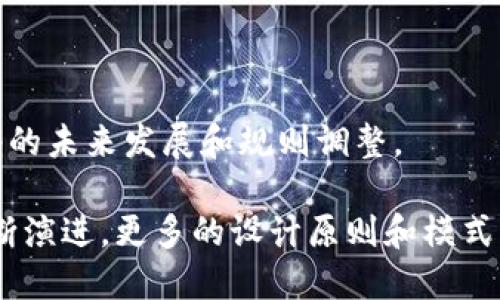 区块链是一种去中心化的分布式账本技术，其安全性和可靠性依赖于一系列设计规则。这些规则涵盖了从网络架构到共识机制、数据结构以及安全性等多个方面。以下是一些主要的区块链设计规则：

### 1. 去中心化
区块链的核心特性是去中心化，这意味着没有单一的管理者或控制方。网络中的每个节点都拥有完整的账本副本，所有节点共同参与交易验证和区块的生成。

### 2. 共识机制
区块链采用共识机制来确保所有参与者对账本状态的一致认同。常见的共识机制包括：
- **工作量证明（Proof of Work, PoW）**：节点通过计算资源竞争解决复杂数学题来创建新区块。
- **权益证明（Proof of Stake, PoS）**：节点根据持有的代币数量和持有时间来选择区块创建者。
- **委任权益证明（Delegated Proof of Stake, DPoS）**：通过投票选出代表节点参与共识。

### 3. 可追溯性
区块链的交易记录是不可更改的，每一笔交易都指向之前的交易形成链条。这种设计确保了所有交易可以被追溯，增强了透明度和信任。

### 4. 数据结构
区块链使用特定的数据结构存储交易信息。每个区块包含多个交易记录、时间戳和前一个区块的哈希值。这种结构使得一旦数据写入，后续的任何更改都需要重新计算后续区块的哈希，确保数据的安全性。

### 5. 安全性
区块链的安全性依赖于密码学技术，包括公钥和私钥机制。用户需妥善保护私钥，防止信息被盗用。

### 6. 互操作性
不同的区块链之间需要能相互通信，支持跨链交易和信息交互。例如，使用侧链或跨链协议实现不同链之间的资源转移。

### 7. 可扩展性
随着参与者的增加和交易量的上升，区块链需要具备良好的扩展性设计，避免网络拥堵。常见的扩展方案包括链下解决方案（如闪电网络）或分片技术。

### 8. 隐私保护
区块链在公开透明的同时，用户的隐私也需得到保护。采用零知识证明等技术，实现交易的验证而不暴露交易细节。

### 9. 灵活性和可升级性
区块链协议需要能够进行适应性升级，以应对技术发展和安全需求的变化。

### 10. 社区治理
区块链项目的治理通常依赖社区的共识，允许代币持有者参与提案和投票，以决策网络的未来发展和规则调整。

这些设计规则共同构成了一个健全、安全、可信赖的区块链系统。随着区块链技术的不断演进，更多的设计原则和模式可能会被提出和采用。