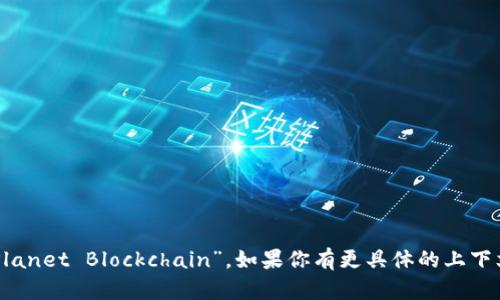 “星球区块链”的英文翻译是 “Planet Blockchain”。如果你有更具体的上下文或用法需要翻译，欢迎告诉我！