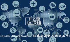 “星球区块链”的英文翻