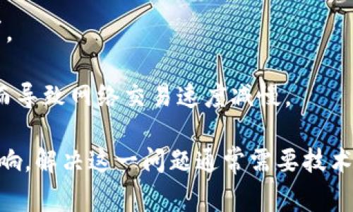 区块链减速是一个相对较新且复杂的概念，通常是指区块链网络中交易处理速度的降低，或者是更新数据块的频率变慢。这种情况可能受多种因素的影响，包括网络拥堵、技术限制、协议变化或平台升级等。以下是一些可能的原因和相关的解释：

1. **网络拥堵**：当有大量用户同时发起交易时，区块链网络的交易处理能力可能会受到限制，导致确认交易的时间延长。

2. **区块大小限制**：一些区块链，例如比特币，具有固定的区块大小，这意味着每个区块中只能包含有限数量的交易。当交易量很高时，新的交易可能需要等待更长时间才能被处理。

3. **协议升级**：区块链协议的更新或升级可能导致暂时的减速。例如，在网络进行硬分叉或软分叉时，特定交易的处理能力可能会受到影响。

4. **安全性考虑**：在某些情况下，区块链网络可能会故意减厚交易的速率，以增强网络的安全性。例如，通过降低交易速度来防止网络攻击或恶意行为。

5. **技术限制**：某些基于区块链的项目可能会受到其底层技术的限制，导致交易速度无法跟上市场需求。

6. **经济成本**：高昂的交易费用可能会影响交易的优先级，用户可能由于费用过高而选择延后交易，从而导致网络交易速度减慢。

整体而言，区块链减速不仅影响了用户体验，还可能对区块链技术的进一步推广和应用产生一定的负面影响。解决这一问题通常需要技术进步、网络或协议更新等多方面的努力。