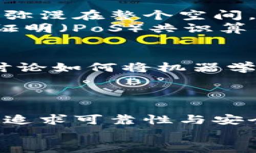 区块链技术中的拜占庭容错机制解析

区块链, 拜占庭容错, 去中心化, 分布式系统/guanjianci

引言：走进区块链与拜占庭
在当今数字技术迅速发展的时代，区块链作为一种革命性的技术，正日益影响着我们的生活和工作方式。而在区块链的底层逻辑中，拜占庭容错机制（Byzantine Fault Tolerance, BFT）成为保障系统安全和可靠性的重要支柱。本篇文章将结合拜占庭容错的定义、实例和现实应用，深入探讨其在区块链中的重要性。

1. 拜占庭容错的背景与来源
拜占庭问题最早源于一个假想的军事通信场景：在一个士兵和将军的会议中，传递的信息可能因为将军之间的背叛或误差而被篡改或中断。想象一下，阳光透过窗户洒在古老的战斗地图上，指挥官们围坐在一张磨损的木桌旁，试图通过信使将消息传递给远在千里之外的同伴。在这个过程中，部分士兵可能会故意传递错误的信息，从而导致整个行动的失败。解决这个问题就是拜占庭容错的核心。

2. 拜占庭容错的基本原则与运作机制
拜占庭容错机制旨在确保在网络中存在部分节点失效或不诚实时，系统依然能够达成一致。其基本原则是：即使系统中最多可以容忍三分之一的错误节点，剩余的三分之二节点仍能保持一致。这一机制保证了数据的完整性和一致性。
在区块链中，拜占庭容错往往通过共识算法实现。这些算法确保了参与者能够在无信任的环境中达成一致，从而为交易的有效性提供了保障。例如，著名的拜占庭合约（Byzantine Agreement）算法可以帮助节点在面临堕落节点的威胁时，依然能够顺利运行。

3. 拜占庭容错在区块链中的角色
在区块链的背景下，拜占庭容错机制承担着至关重要的角色。为了确保无中心化的网络结构运营稳定，区块链需要高效的共识机制来处理交易并生成新区块。阳光洒在繁忙的矿场，矿工们的计算机屏幕闪烁着数字，不同的节点在网络中忙碌地传递着信息。
最著名的使用拜占庭容错的区块链网络包括以太坊（Ethereum）和Ripple。以太坊的共识机制通过处理智能合约的状态变化，确保在存在恶意节点的情况下，网络依然能可靠地执行合约。而Ripple则通过“共识账本”技术，快速而高效地进行跨境交易，充分体现了拜占庭耦合机制的优势。

4. 实际案例：拜占庭容错的成功与挑战
在某个寒冷的冬夜，一群区块链开发者聚集在温暖的咖啡馆里，他们在讨论实现拜占庭容错的技术挑战。每个人都将他们的想法和经验分享在一起，而那些充满激情的讨论如同咖啡的香气，弥漫在整个空间。
我们看到，拜占庭容错不仅为技术提供了保障，更为整个区块链生态的健康发展奠定了基础。然而，技术仍面临挑战：比特币的工作量证明（PoW）机制虽然安全，但其能耗巨大；而新兴的权益证明（PoS）共识算法则在追求速度的同时，仍需保持对拜占庭容错机制的有效应用。

5. 拜占庭容错的未来展望
随着区块链技术的不断成熟，拜占庭容错机制也在逐步演进。开发者们正在探索新的方案，以提升系统的效率和可扩展性。在某个明媚的春日，开发者们在绿意盎然的公园中进行头脑风暴，讨论如何将机器学习与拜占庭容错结合，构想出更智能的共识机制。
未来，我们可以期待更多创新的拜占庭容错应用，以及与物联网、大数据等前沿技术的结合。通过不断探索，拜占庭容错将在去中心化的世界中继续扮演着不可或缺的角色。

总结：拜占庭容错的意义与价值
总之，拜占庭容错机制不仅为区块链技术提供了保障，更为我们如何在信任缺失的环境中运作提供了启发。每一次节点的相互验证与共识的形成，都像是一个个故事的交织，展现了人类共同追求可靠性与安全性的努力。
在未来的数字化世界，随着区块链技术的普及和发展，拜占庭容错将继续在保护网络安全、促进信任关系中发挥关键作用，成为区块链生态的坚实基石。