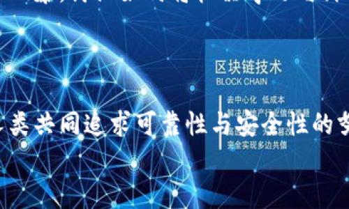 区块链技术中的拜占庭容错机制解析

区块链, 拜占庭容错, 去中心化, 分布式系统/guanjianci

引言：走进区块链与拜占庭
在当今数字技术迅速发展的时代，区块链作为一种革命性的技术，正日益影响着我们的生活和工作方式。而在区块链的底层逻辑中，拜占庭容错机制（Byzantine Fault Tolerance, BFT）成为保障系统安全和可靠性的重要支柱。本篇文章将结合拜占庭容错的定义、实例和现实应用，深入探讨其在区块链中的重要性。

1. 拜占庭容错的背景与来源
拜占庭问题最早源于一个假想的军事通信场景：在一个士兵和将军的会议中，传递的信息可能因为将军之间的背叛或误差而被篡改或中断。想象一下，阳光透过窗户洒在古老的战斗地图上，指挥官们围坐在一张磨损的木桌旁，试图通过信使将消息传递给远在千里之外的同伴。在这个过程中，部分士兵可能会故意传递错误的信息，从而导致整个行动的失败。解决这个问题就是拜占庭容错的核心。

2. 拜占庭容错的基本原则与运作机制
拜占庭容错机制旨在确保在网络中存在部分节点失效或不诚实时，系统依然能够达成一致。其基本原则是：即使系统中最多可以容忍三分之一的错误节点，剩余的三分之二节点仍能保持一致。这一机制保证了数据的完整性和一致性。
在区块链中，拜占庭容错往往通过共识算法实现。这些算法确保了参与者能够在无信任的环境中达成一致，从而为交易的有效性提供了保障。例如，著名的拜占庭合约（Byzantine Agreement）算法可以帮助节点在面临堕落节点的威胁时，依然能够顺利运行。

3. 拜占庭容错在区块链中的角色
在区块链的背景下，拜占庭容错机制承担着至关重要的角色。为了确保无中心化的网络结构运营稳定，区块链需要高效的共识机制来处理交易并生成新区块。阳光洒在繁忙的矿场，矿工们的计算机屏幕闪烁着数字，不同的节点在网络中忙碌地传递着信息。
最著名的使用拜占庭容错的区块链网络包括以太坊（Ethereum）和Ripple。以太坊的共识机制通过处理智能合约的状态变化，确保在存在恶意节点的情况下，网络依然能可靠地执行合约。而Ripple则通过“共识账本”技术，快速而高效地进行跨境交易，充分体现了拜占庭耦合机制的优势。

4. 实际案例：拜占庭容错的成功与挑战
在某个寒冷的冬夜，一群区块链开发者聚集在温暖的咖啡馆里，他们在讨论实现拜占庭容错的技术挑战。每个人都将他们的想法和经验分享在一起，而那些充满激情的讨论如同咖啡的香气，弥漫在整个空间。
我们看到，拜占庭容错不仅为技术提供了保障，更为整个区块链生态的健康发展奠定了基础。然而，技术仍面临挑战：比特币的工作量证明（PoW）机制虽然安全，但其能耗巨大；而新兴的权益证明（PoS）共识算法则在追求速度的同时，仍需保持对拜占庭容错机制的有效应用。

5. 拜占庭容错的未来展望
随着区块链技术的不断成熟，拜占庭容错机制也在逐步演进。开发者们正在探索新的方案，以提升系统的效率和可扩展性。在某个明媚的春日，开发者们在绿意盎然的公园中进行头脑风暴，讨论如何将机器学习与拜占庭容错结合，构想出更智能的共识机制。
未来，我们可以期待更多创新的拜占庭容错应用，以及与物联网、大数据等前沿技术的结合。通过不断探索，拜占庭容错将在去中心化的世界中继续扮演着不可或缺的角色。

总结：拜占庭容错的意义与价值
总之，拜占庭容错机制不仅为区块链技术提供了保障，更为我们如何在信任缺失的环境中运作提供了启发。每一次节点的相互验证与共识的形成，都像是一个个故事的交织，展现了人类共同追求可靠性与安全性的努力。
在未来的数字化世界，随着区块链技术的普及和发展，拜占庭容错将继续在保护网络安全、促进信任关系中发挥关键作用，成为区块链生态的坚实基石。