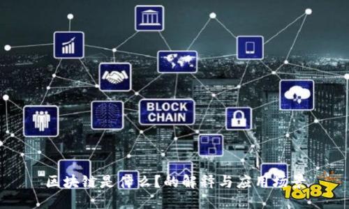 区块链是什么？的解释与应用场景