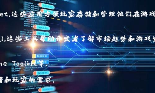 区块链游戏工具通常是指那些基于区块链技术构建的游戏开发、管理和运行所需的各类工具或平台。这些工具可以帮助开发者创建、测试和部署区块链游戏，同时也为玩家提供了更好的游戏体验和价值保障。

以下是一些主要类型的区块链游戏工具：

1. **开发平台**： 
   - 这些是用于构建区块链游戏的基础框架和环境，例如Unity和Unreal Engine（结合区块链插件），以及专门为区块链游戏设计的开发工具，比如Enjin和Immutable。

2. **智能合约工具**：
   - 使用智能合约来管理游戏内资产、交易和玩家行为的工具，例如Ethereum智能合约、Solidity编程语言和Truffle开发框架。

3. **资产管理工具**：
   - 这些工具用于管理游戏中的资产（例如NFT），帮助游戏开发者创建、发行和交易游戏内物品，例如OpenSea、Rarible、Mintable等平台。

4. **市场和交易平台**：
   - 为玩家提供买卖游戏内物品或货币的市场，像Axie Infinity的市场和Decentraland的土地交易市场。

5. **钱包和支付解决方案**：
   - 提供加密货币存储和交易功能的钱包应用，例如MetaMask和Trust Wallet，这些应用方便玩家存储和管理他们在游戏中获得的数字资产。

6. **分析和监控工具**：
   - 用于分析游戏性能和玩家行为的工具，例如DappRadar和Token Terminal，这些工具帮助开发者了解市场趋势和游戏生态。

7. **游戏引擎插件**：
   - 一些游戏引擎提供了专门的插件以支持区块链功能，例如Blockchain Game Toolkit等。

随着区块链技术的发展，这些工具的种类和功能也在不断扩展，以满足游戏开发者和玩家的需求。