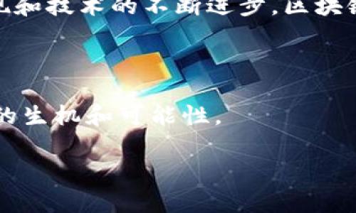 区块链集成通讯技术是一个结合了区块链及通讯领域的创新技术，旨在提升数据传输的安全性、透明度及效率。通过将区块链的去中心化和不可篡改的特性应用于通讯网络，可以有效地保护传输中的信息免受外界攻击和未授权访问，同时增强数据的可追溯性和信任度。

### 区块链集成通讯技术的核心组成部分

1. **去中心化网络**  
   区块链技术的核心特征是去中心化，这意味着没有中心服务器来存储和管理数据。在通讯技术中，这能够降低单点故障的风险，提高系统的可靠性。

2. **加密安全**  
   区块链使用加密技术确保数据在传输过程中不会被窃取或篡改，这对通讯尤其重要，因为它涉及到个人和机密信息。

3. **智能合约**  
   智能合约是区块链的一种功能，允许自动执行合约条款。在通讯中，智能合约可以用于自动化流程，例如自动收费、权限管理等。

4. **不可篡改性**  
   区块链的数据在被写入后无法被修改，这为通讯记录的透明性和信任提供了强有力的支持，尤其在需要证明信息来源的情况下。

### 区块链通讯技术的应用场景

1. **安全的通讯网络**  
   区块链可以创造一个安全的通讯网络，用户之间的消息和数据传输受到高度保护。这在金融、医疗等对安全性要求极高的领域尤为重要。

2. **去中心化社交媒介**  
   基于区块链的社交平台能够让用户掌握自己的数据，而不是被中心化实体控制，从而增强隐私保护。

3. **物联网（IoT）的安全通信**  
   随着物联网设备的普及，区块链可以为大量设备之间的通讯提供安全保障，确保数据传输的可靠性。

4. **身份验证与管理**  
   区块链可以用于创建安全的身份验证机制，确保用户在通讯中的身份得到有效验证，防止身份盗用。

### 挑战与未来展望

尽管区块链集成通讯技术前景广阔，但仍面临一些挑战，例如技术成熟度、网络带宽等问题。未来，随着更多实践案例的出现和技术的不断进步，区块链与通讯的结合有可能彻底改变如何发送和接收信息。

### 结论

区块链集成通讯技术是未来网络发展的重要趋势，凭借其独特的去中心化、安全性和透明度，能够为现代通讯系统带来新的生机和可能性。

如果您需要更多关于该主题的具体信息或者有其他疑问，请告诉我！