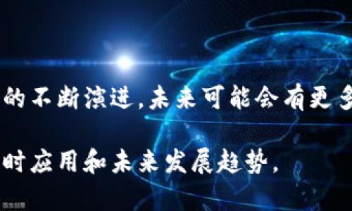 LDAC区块链是一种基于区块链技术的数字资产管理平台，通常用于提高数据透明度和安全性。在了解LDAC区块链之前，让我们首先探讨区块链的基本概念。

区块链是一种去中心化的分布式账本技术，可以安全地记录交易和数据。这种技术由于其不可篡改性和透明性，已被广泛应用于金融、供应链管理、智能合约等多个领域。

### LDAC区块链的主要特点

1. **去中心化**：LDAC区块链通过去中心化的网络结构，消除了对单一权威机构的依赖，增强了系统的安全性。

2. **数据透明性**：所有的交易信息都在区块链上公开可见，用户可以随时查询，确保数据的透明和可信。

3. **安全性**：采用加密算法保护数据安全，降低了数据泄露和篡改的风险。

4. **智能合约**：LDAC区块链可能支持智能合约功能，即自动执行合约条款的程序，提高交易效率。

### LDAC区块链的应用场景

1. **金融行业**：通过LDAC区块链，金融机构可以更高效地处理跨境支付、证券交易等业务。

2. **供应链管理**：在供应链中，LDAC可以追踪货物的运输和交付，确保产品来源的可信度。

3. **身份认证**：利用区块链可以实现去中心化的身份验证，提高用户隐私保护。

4. **内容分发**：在数字内容创作和分发领域，LDAC区块链可以帮助创作者直接获得收益。

### 小结

LDAC区块链的崛起，展现了区块链技术在各行各业的潜力。随着技术的不断演进，未来可能会有更多的应用场景出现。

如果你对LDAC区块链感兴趣，建议深入研究其技术白皮书，了解其实时应用和未来发展趋势。
