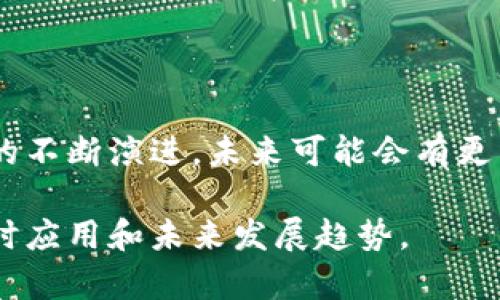 LDAC区块链是一种基于区块链技术的数字资产管理平台，通常用于提高数据透明度和安全性。在了解LDAC区块链之前，让我们首先探讨区块链的基本概念。

区块链是一种去中心化的分布式账本技术，可以安全地记录交易和数据。这种技术由于其不可篡改性和透明性，已被广泛应用于金融、供应链管理、智能合约等多个领域。

### LDAC区块链的主要特点

1. **去中心化**：LDAC区块链通过去中心化的网络结构，消除了对单一权威机构的依赖，增强了系统的安全性。

2. **数据透明性**：所有的交易信息都在区块链上公开可见，用户可以随时查询，确保数据的透明和可信。

3. **安全性**：采用加密算法保护数据安全，降低了数据泄露和篡改的风险。

4. **智能合约**：LDAC区块链可能支持智能合约功能，即自动执行合约条款的程序，提高交易效率。

### LDAC区块链的应用场景

1. **金融行业**：通过LDAC区块链，金融机构可以更高效地处理跨境支付、证券交易等业务。

2. **供应链管理**：在供应链中，LDAC可以追踪货物的运输和交付，确保产品来源的可信度。

3. **身份认证**：利用区块链可以实现去中心化的身份验证，提高用户隐私保护。

4. **内容分发**：在数字内容创作和分发领域，LDAC区块链可以帮助创作者直接获得收益。

### 小结

LDAC区块链的崛起，展现了区块链技术在各行各业的潜力。随着技术的不断演进，未来可能会有更多的应用场景出现。

如果你对LDAC区块链感兴趣，建议深入研究其技术白皮书，了解其实时应用和未来发展趋势。