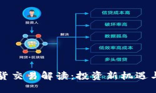 区块链现货交易解读：投资新机遇与风险评估