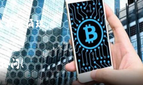 区块链通常被分为几个层级，其中“第一层区块链”一般指的是基础层或协议层，是区块链网络的核心基础设施。在这个层级上，区块链负责数据的记录、存储和交易的验证。以下是关于第一层区块链的一些重要概念：

### 第一层区块链的定义
第一层区块链是指包含所有基础功能的区块链技术协议，比如比特币（Bitcoin）、以太坊（Ethereum）等。它的主要功能包括：
- **共识机制**：确保网络中所有节点就区块的有效性达成协议。
- **数据存储**：负责存储所有链上交易记录。
- **安全性**：通过去中心化和加密技术来保护网络不受攻击。

### 第一层对比第二层
在讨论区块链时，通常会遇到“第一层”和“第二层”的概念：
- **第一层**：是指基础链，例如比特币和以太坊本身。
- **第二层**：是建立在第一层之上的解决方案，比如闪电网络（Lightning Network）或以太坊的状态通道，旨在提升交易速度或降低交易成本。

### 第一层区块链的应用
第一层区块链的应用场景非常广泛，包括：
- **数字货币**：比特币作为货币进行转账。
- **智能合约**：以太坊可以运行自动执行的合约，广泛应用于去中心化金融（DeFi）和NFT（非同质化代币）。

### 第一层区块链的未来
随着技术的发展，第一层区块链也在不断演进，例如：
- **扩展性解决方案**：为了提高交易速度和网络的可扩展性，新一代的第一层区块链正在不断涌现。
- **环保型区块链**：随着对环保的关注，更多项目开始关注减少能源消耗。

如果你对第一层区块链有进一步的兴趣或者想了解更多具体的案例或技术细节，欢迎继续询问！