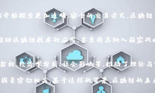 区块链技术作为一种革命性的分布式账本技术，近年来受到了广泛关注和研究。它的出现和发展不仅是技术上的创新，更是对金融交易、供应链管理、数字身份等多个领域的颠覆性影响。区块链的研究背景可以从以下几个方面进行分析：

### 1. 技术发展背景
区块链的起源可以追溯到2008年中本聪（Satoshi Nakamoto）发布的比特币白皮书。在此之前，虽然已经有了加密货币、加密算法等技术，但缺乏一个能够安全、透明地记录交易的去中心化系统。区块链的问世，解决了信任问题，推动了去中心化金融（DeFi）、智能合约等相关技术的发展。

### 2. 在经济领域的应用需求
随着数字经济的快速发展，传统金融体系的某些缺陷逐渐显露。例如，跨境支付的高成本、时间延迟以及金融中介的信任危机等问题催生了对区块链技术的强烈需求。通过智能合约和去中心化的交易网络，区块链能够提供更加高效和透明的解决方案。

### 3. 社会信任危机
近年来，金融危机、数据泄露等事件频发，公众对传统金融系统及中心化数据管理机构的信任度大幅下降。这种社会信任危机促使人们开始探索更加透明、安全的交易方式，区块链作为一种去中心化的技术，正好满足了这一需求。通过提高信息透明度和基础设施的开放性，区块链为建立新型信任机制提供了可能。

### 4. 政策与法律法规的引导
各国政府和国际组织对区块链技术的关注以及相关政策的逐步出台，也为区块链发展提供了良好的研究背景和环境。一些国家积极推动区块链技术的应用，甚至将其纳入国家战略，以期在未来的数字经济竞争中占据有利位置。

### 5. 学术研究的推动
随着区块链技术的成熟和应用案例的增多，相关学术研究也不断深入。越来越多的高校和研究机构开展区块链领域的研究，包括技术架构、经济学分析、社会影响等，推动了理论与实践的结合。

综上所述，区块链技术的发展背景是多层次、多方面的，它不仅源于技术本身的创新，还与经济需求、社会信任、政策导向和学术研究等因素密切相关。基于这样的背景，区块链的未来发展依然充满可能性和挑战。