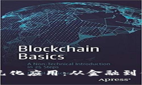 中国区块链的多元化应用：从金融到供应链的未来探索