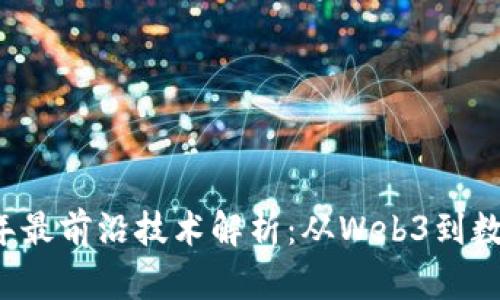 区块链2023年最前沿技术解析：从Web3到数字身份的未来