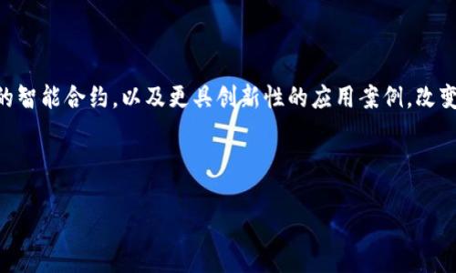 区块链价值互链网是一个基于区块链技术的创新网络，旨在通过分布式账本和智能合约来实现不同资产、信息和价值的有效交换和互操作性。随着区块链技术的发展，各种基于区块链的平台和项目不断涌现，价值互链网正是这些趋势的产物之一。

### 1. 区块链价值互链网的概念
区块链价值互链网通过建立各种不同区块链之间的连接，形成一个可以互通有无的生态系统。在这个生态系统中，无论是数字资产、货币，还是各种信息，都可以在不同的区块链之间进行无缝传输。

### 2. 技术架构
价值互链网通常由以下几个技术组成部分构成：

- **分布式账本**：区块链的核心特性之一，确保数据的透明性和不可篡改性。
- **智能合约**：自动执行协议，确保交易按照事先设定的条款完成。
- **跨链技术**：使得不同区块链之间能够进行数据和价值的传输。

### 3. 应用场景
区块链价值互链网拥有广泛的应用场景，包括但不限于：

- **金融服务**：跨境支付、资产管理和数字货币交易等。
- **供应链管理**：通过追踪产品的来源和流通，提高透明度。
- **物联网**：设备之间的价值交换和数据共享。

### 4. 未来发展
随着区块链技术的不断成熟，价值互链网的前景十分广阔。未来可能会出现更多的跨链协议，更高效的智能合约，以及更具创新性的应用案例，改变传统行业的运作方式。

---

如果您有特定的内容需求或需要进一步的深入探讨，请告诉我！