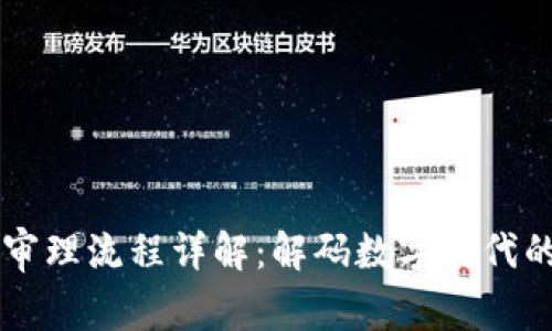 区块链技术审理流程详解：解码数字时代的新智能合约