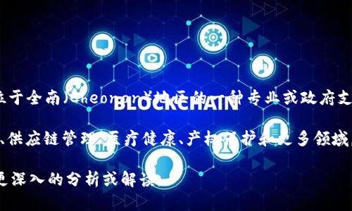 全南正规区块链（Cheonan Regular Blockchain）似乎是一个具体地域的区块链项目， 可能是指位于全南（Cheonan）地区的一种专业或政府支持的区块链体系。然而，关于该项目的具体信息相对较少，且可能并不是广为人知的一般概念。

区块链技术本身是一种分布式数据库技术，可以用于记录交易、合约和数据等信息，广泛应用于金融、供应链管理、医疗健康、产权保护和更多领域。如果全南正规区块链是地方政府或组织所推动的项目，可能旨在促进地方经济发展、透明度和效率。

如果您对这个主题有特别的兴趣或想要了解的特定方面，可以提供更详细的信息，以便我为您提供更深入的分析或解读。