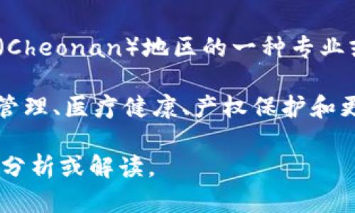 全南正规区块链（Cheonan Regular Blockchain）似乎是一个具体地域的区块链项目， 可能是指位于全南（Cheonan）地区的一种专业或政府支持的区块链体系。然而，关于该项目的具体信息相对较少，且可能并不是广为人知的一般概念。

区块链技术本身是一种分布式数据库技术，可以用于记录交易、合约和数据等信息，广泛应用于金融、供应链管理、医疗健康、产权保护和更多领域。如果全南正规区块链是地方政府或组织所推动的项目，可能旨在促进地方经济发展、透明度和效率。

如果您对这个主题有特别的兴趣或想要了解的特定方面，可以提供更详细的信息，以便我为您提供更深入的分析或解读。