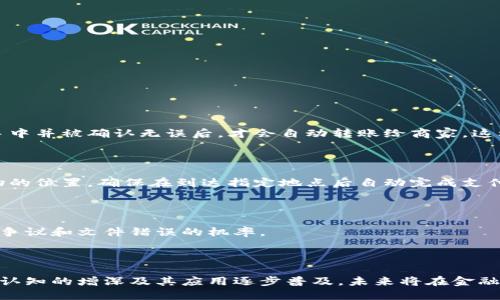 区块链合约支付是指利用区块链技术实现的自动化合同执行与支付方式。通过智能合约（Smart Contracts），可以在没有中介的情况下，确保合约条款的自动执行与支付完成。这种方式能够降低交易成本，提高交易效率，同时确保交易的安全与透明性。

### 区块链合约支付的工作原理

1. **智能合约的创建**
   - 合同的条款被编写成代码，存储在区块链上。
   - 这些合约可以是简单的支付协议，也可以是复杂的商业合同。

2. **条件的设置**
   - 智能合约会设定特定的条件，只有在这些条件满足的情况下，合约才会被执行。例如，只有在某个商品到达买家手中后，付款才会被释放。

3. **数据的实时监控**
   - 合约执行会根据实时数据（如物流信息、市场价格等）进行监控，以判断合约条件是否满足。

4. **自动执行与支付**
   - 一旦满足条件，智能合约会自动执行，迅速转账支付，无需任何人工干预。

### 区块链合约支付的优势

- **安全性**
  - 区块链技术具有不可篡改性，确保交易过程中的数据安全。
  
- **透明性**
  - 交易信息在区块链上公开透明，所有参与者都能实时查看合约执行情况。

- **效率**
  - 区块链合约支付能够大大缩短交易时间，排除了中介的参与。

- **降低成本**
  - 通过消除中间环节，降低了交易成本。

### 场景应用

#### 1. 电子商务

智能合约可以用于在线购物平台，例如，某用户在电商平台上购买一台手机，支付款项在手机送达用户手中并被确认无误后，才会自动转账给商家，这样可以确保顾客权益，同时提升商家信任。

#### 2. 物流行业

在运输过程中，物流公司与客户可以通过智能合约来保证交付顺利进行。例如，运输过程中实时追踪货物的位置，确保在到达指定地点后自动完成支付。

#### 3. 房地产交易

区块链合约支付在房地产交易中也有广泛应用。买卖双方可以通过智能合约来简化支付流程，减少法律争议和文件错误的机率。

### 总结

区块链合约支付不仅是一种新兴的支付方式，更是推动传统行业变革的重要工具。随着社会对智能合约认知的增深及其应用逐步普及，未来将在金融、物流、电子商务等多个领域发挥更大的作用。