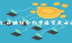 区块链合约号是指在区块