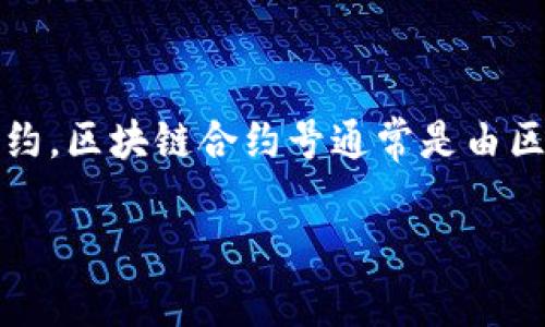 区块链合约号是指在区块链技术中，特定智能合约的唯一标识符。智能合约是一种在区块链上自动执行、不可篡改的合约，区块链合约号通常是由区块链网络生成的哈希值或地址。这个合约号可以帮助用户、开发者和其他合约在区块链上查找并调用特定的智能合约。

如果你需要更深入的内容，可以提供更具体的要求或背景，我将很高兴为您详细解答。