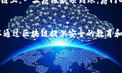 区块链（Blockchain）是一种分布式数据库技术，以其去中心化、透明性和安全性为特点。它的基本概念可以在不同的场景中得以应用，涵盖金融、供应链管理、医疗、智能合约等多个领域。下面是几个区块链概念场景的简要描述：

1. **金融交易**：
   在金融领域，区块链技术被广泛应用于数字货币（如比特币、以太坊）及跨境支付。场景中，客户可以通过手机应用进行快速、安全的交易，而无需中介。这种即时的交易方式为用户带来了极大的便利。

2. **供应链管理**：
   在供应链中，区块链可以实现产品从生产到销售全程可追溯。想象一下，一件新鲜的水果从农田出发，通过运输、仓储，最终到达消费者手中。在这个过程中，所有的环节都记录在区块链上，消费者只需通过扫描二维码，就能获取水果的生产和运输信息。

3. **医疗健康**：
   在医疗行业，区块链能够保护患者的隐私，并使医疗记录的共享变得更加安全和高效。比如，当患者前往新的医院就诊时，其健康记录可以通过区块链迅速、安全地共享给医生，确保患者得到及时、有效的治疗。

4. **智能合约**：
   智能合约是一种自动执行合约条款的程序，它在区块链上运行。想象一个场景，一个租房合约被上传到区块链上，一旦房租款项到账，房门的电子锁就会自动解锁，租客可以直接入住房子。这不仅提升了效率，还减少了信任成本。

5. **身份认证**：
   区块链技术可以用来创建“自我主权身份”，用户可以控制自己的身份信息。例如，在申请工作时，求职者可以通过区块链提供安全的教育和工作经历证明，雇主可以快速验证其信息的真实性。

这些场景展示了区块链技术在真实生活中的应用及其所带来的变革，同时也反映出它在未来潜在的发展方向。