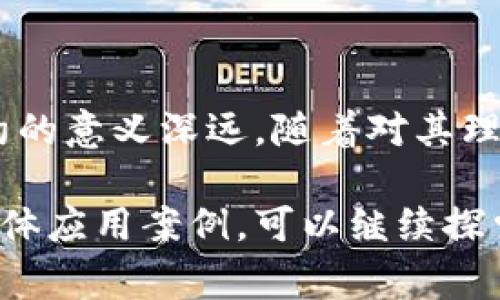 区块链合约源码是指在区块链上执行的智能合约的源代码。这种代码通常以特定的编程语言（如Solidity、Vyper等）编写，旨在自动化执行合同条款，无需中介干预。下面是对区块链合约源码的一些详细介绍。

### 什么是智能合约
智能合约的定义
智能合约是部署在区块链上的程序。其主要功能是自动执行、控制和记录法律过程或事件，根据合约条款，执行交易与操作。智能合约的定义最早由计算机科学家尼克·萨博（Nick Szabo）在1990年代提出，他提出了将契约过程自动化的理念。

智能合约的优势
智能合约的主要优势包括：
ul
    li自动执行：当预定条件被满足时，合约会自动执行，无需人为干预。/li
    li安全性：由于其在区块链上执行，合约代码无法被更改，安全性得以保障。/li
    li透明性：智能合约在区块链上公开可查，所有用户都可以验证条款与执行过程。/li
    li降低成本：省去中介费用，简化商业流程。/li
/ul

### 区块链合约源码的构成
智能合约源码的基本结构
智能合约源码一般由以下几个部分构成：
ul
    li版本声明：指明合约使用的编程语言的版本。/li
    li合约声明：定义合约的名称及其属性。/li
    li变量定义：合约中需要使用的变量，可以是状态变量、局部变量等。/li
    li函数定义：包含处理合约逻辑的各种函数，如操作函数、事件触发函数等。/li
    li事件声明：用于记录合约中的重要操作，这些事件可以被客户端应用程序监听。/li
/ul

智能合约编程语言
目前，最流行的智能合约编程语言是Solidity，主要用于以太坊网络。此外，还有Vyper、Rust（用于Solana）等语言。编程语言的选择通常取决于所使用的区块链平台。

### 区块链合约的实际应用
金融行业中的智能合约
金融行业是智能合约应用最广泛的领域之一。例如，通过使用智能合约，两个方可以在没有中介的情况下进行资产交易，合约会在满足条件后自动完成交易。这种方式降低了交易成本，提高了效率。

供应链管理中的智能合约
在供应链管理中，各个环节通过智能合约实现自动化管理。比如，当货物达到某个节点时，合约会自动执行付款，确保交易的透明与可信任。

医疗行业的智能合约
在医疗行业，智能合约可以用于患者数据的管理与处理。患者同意后，智能合约可以确保相关医疗服务提供者安全访问其医疗记录，提升隐私保护与数据共享的安全性。

### 区块链合约源码的发展趋势
区块链合约源码的演进
随着技术的发展，智能合约的功能和应用也在不断扩展。从简单的资产转移到复杂的去中心化金融（DeFi）应用，智能合约源码将面临越来越复杂的需求。开发者需要不断学习新技术，以保持与时俱进。

智能合约的安全性与漏洞
虽然智能合约具有自动化和安全性的优势，但也存在潜在风险。一些著名的黑客攻击事件表明，合约中的漏洞可能会被攻击者利用，导致资产损失。因此，合约开发者在编写源码时，需进行全面的安全评估与测试。

未来的展望
智能合约有潜力改变多个行业的运作模式。随着区块链技术的持续发展和应用成熟，智能合约的普及程度将进一步提高，可能会成为企业和个人交易的重要工具。

### 总结
智能合约的意义
区块链合约源码不仅是技术的产物，更是推动社会变革的重要因素。从简化交易流程到提升安全性，智能合约的意义深远。随着对其理解的加深，我们将会看到越来越多的创新应用出现在我们的生活中。

通过以上全面介绍，相信你对区块链合约源码有了更深入的理解。如果你想深入了解智能合约的编写或者具体应用案例，可以继续探索相关的技术资料与文献。