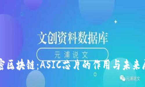 解密区块链：ASIC芯片的作用与未来展望