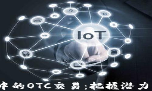 
2023年区块链中的OTC交易：把握潜力与风险的双刃剑