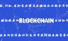 区块链技术作为一种颠覆