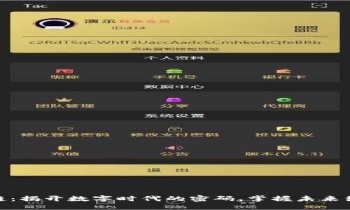 秒懂区块链：揭开数字时代的密码，掌握未来经济的关键