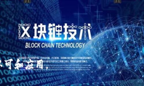 区块链应用下载平台是指一个专门提供区块链相关应用程序下载的在线平台或市场。这些平台通常汇集了各种基于区块链技术开发的应用程序，包括但不限于去中心化的金融工具（DeFi）、数字钱包、交易所、游戏、社交平台等。用户可以在这些平台上方便地找到、下载和使用各类区块链应用，以实现数字资产的管理、交易、投资或游戏体验。

### 主要特点：

1. **去中心化**：许多区块链应用是去中心化的，不依赖于单个实体或组织，这样可以提高安全性和用户的隐私保护。
   
2. **多样化的应用**：从金融、游戏、社交到物联网等领域，区块链技术的应用越来越广泛，下载平台会提供多种类型的应用程序。

3. **安全性**：区块链应用的安全性通常比传统应用更高，因为它们利用了加密技术和去中心化的结构。

4. **用户友好的界面**：为了吸引用户，这些平台往往会设计直观的界面，使得人们能够轻松找到和下载所需的应用程序。

5. **社区支持**：一些平台可能会包含社区功能，用户可以在平台上分享经验、解决问题并与其他区块链爱好者交流。

### 总结：
区块链应用下载平台不仅为用户提供了便捷的下载途径，还促进了区块链技术的普及和应用。这类平台的兴起，标志着区块链技术正在获得越来越多的认可和应用。