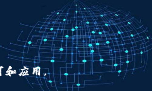 区块链应用下载平台是指一个专门提供区块链相关应用程序下载的在线平台或市场。这些平台通常汇集了各种基于区块链技术开发的应用程序，包括但不限于去中心化的金融工具（DeFi）、数字钱包、交易所、游戏、社交平台等。用户可以在这些平台上方便地找到、下载和使用各类区块链应用，以实现数字资产的管理、交易、投资或游戏体验。

### 主要特点：

1. **去中心化**：许多区块链应用是去中心化的，不依赖于单个实体或组织，这样可以提高安全性和用户的隐私保护。
   
2. **多样化的应用**：从金融、游戏、社交到物联网等领域，区块链技术的应用越来越广泛，下载平台会提供多种类型的应用程序。

3. **安全性**：区块链应用的安全性通常比传统应用更高，因为它们利用了加密技术和去中心化的结构。

4. **用户友好的界面**：为了吸引用户，这些平台往往会设计直观的界面，使得人们能够轻松找到和下载所需的应用程序。

5. **社区支持**：一些平台可能会包含社区功能，用户可以在平台上分享经验、解决问题并与其他区块链爱好者交流。

### 总结：
区块链应用下载平台不仅为用户提供了便捷的下载途径，还促进了区块链技术的普及和应用。这类平台的兴起，标志着区块链技术正在获得越来越多的认可和应用。