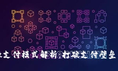 区块链微支付模式解析：打破支付壁垒的新机遇