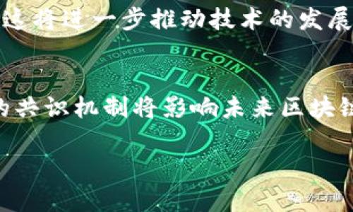 共识在区块链中指的是网络中各参与节点对于区块或交易状态的统一认识和确认。这种协议确保所有节点在一个去中心化的环境中达成一致，以防止欺诈和数据不一致的情况。以下是关于区块链共识的更详细解释：

### 1. 共识的概念
在区块链技术中，由于没有中央控制机构，如何确保所有节点对数据的有效性和一致性成为一个重要的问题。共识机制提供了一种方法，使得分布在网络中的不同节点能够就某个数据状态达成一致。

### 2. 常见的共识机制
2.1 工作量证明（Proof of Work, PoW）
工作量证明是比特币采用的共识机制。在PoW系统中，节点（称为矿工）通过解决复杂的数学难题来验证交易和生成新区块。这种方式保障了区块链的安全性，但也消耗了大量计算资源。

2.2 权益证明（Proof of Stake, PoS）
权益证明是一种更节能的共识机制，无需进行复杂的计算。节点根据其持有的代币数量来获得验证交易和生成区块的权利。PoS机制较少的能耗和更高的交易确认速度使其越来越受欢迎。

2.3 其他共识机制
除了PoW和PoS，还有其他多种共识机制如委托权益证明（DPoS）、拜占庭容错（PBFT）等。不同的应用场景和需求决定了不同共识机制的使用。

### 3. 共识机制的作用
3.1 数据安全性
共识机制通过确保全网节点一致同意交易的有效性，保护了区块链的数据安全性，防止了篡改和双重支付的情况。

3.2 去中心化信任
在区块链上，没有单一的信任机构，所有参与者通过共识机制建立信任关系。这种去中心化的信任机制使得区块链能够在各种行业中应用。

3.3 提高交易速度和流动性
随着区块链技术的发展，新的共识机制正在被开发出来，以提高交易处理速度和整体网络效率。这对实际应用场景至关重要。

### 4. 共识机制的未来
4.1 可持续发展
随着环保意识的增强，许多区块链项目正在寻找更可持续的共识机制，以减少能源消耗和环境影响。

4.2 跨链共识
未来的区块链生态系统可能会出现跨链共识机制，以支持不同区块链之间的交互和数据交换，这将进一步推动技术的发展和应用。

### 总结
共识是区块链技术的核心，确保了交易的安全性和网络的可靠性。随着技术的不断进步，不同的共识机制将影响未来区块链的发展方向。

这些内容给出了一个关于区块链共识的全面视角，突出了其概念、机制、作用及未来趋势。