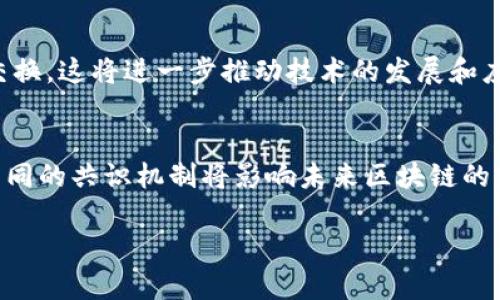 共识在区块链中指的是网络中各参与节点对于区块或交易状态的统一认识和确认。这种协议确保所有节点在一个去中心化的环境中达成一致，以防止欺诈和数据不一致的情况。以下是关于区块链共识的更详细解释：

### 1. 共识的概念
在区块链技术中，由于没有中央控制机构，如何确保所有节点对数据的有效性和一致性成为一个重要的问题。共识机制提供了一种方法，使得分布在网络中的不同节点能够就某个数据状态达成一致。

### 2. 常见的共识机制
2.1 工作量证明（Proof of Work, PoW）
工作量证明是比特币采用的共识机制。在PoW系统中，节点（称为矿工）通过解决复杂的数学难题来验证交易和生成新区块。这种方式保障了区块链的安全性，但也消耗了大量计算资源。

2.2 权益证明（Proof of Stake, PoS）
权益证明是一种更节能的共识机制，无需进行复杂的计算。节点根据其持有的代币数量来获得验证交易和生成区块的权利。PoS机制较少的能耗和更高的交易确认速度使其越来越受欢迎。

2.3 其他共识机制
除了PoW和PoS，还有其他多种共识机制如委托权益证明（DPoS）、拜占庭容错（PBFT）等。不同的应用场景和需求决定了不同共识机制的使用。

### 3. 共识机制的作用
3.1 数据安全性
共识机制通过确保全网节点一致同意交易的有效性，保护了区块链的数据安全性，防止了篡改和双重支付的情况。

3.2 去中心化信任
在区块链上，没有单一的信任机构，所有参与者通过共识机制建立信任关系。这种去中心化的信任机制使得区块链能够在各种行业中应用。

3.3 提高交易速度和流动性
随着区块链技术的发展，新的共识机制正在被开发出来，以提高交易处理速度和整体网络效率。这对实际应用场景至关重要。

### 4. 共识机制的未来
4.1 可持续发展
随着环保意识的增强，许多区块链项目正在寻找更可持续的共识机制，以减少能源消耗和环境影响。

4.2 跨链共识
未来的区块链生态系统可能会出现跨链共识机制，以支持不同区块链之间的交互和数据交换，这将进一步推动技术的发展和应用。

### 总结
共识是区块链技术的核心，确保了交易的安全性和网络的可靠性。随着技术的不断进步，不同的共识机制将影响未来区块链的发展方向。

这些内容给出了一个关于区块链共识的全面视角，突出了其概念、机制、作用及未来趋势。