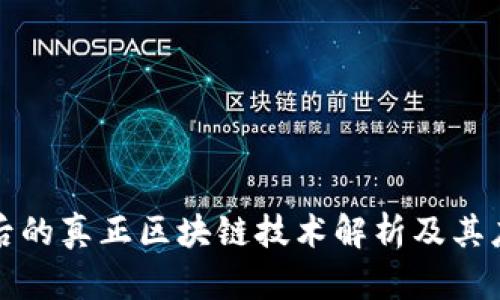 派币背后的真正区块链技术解析及其应用前景