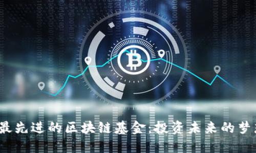 2023年最先进的区块链基金：投资未来的梦想与现实